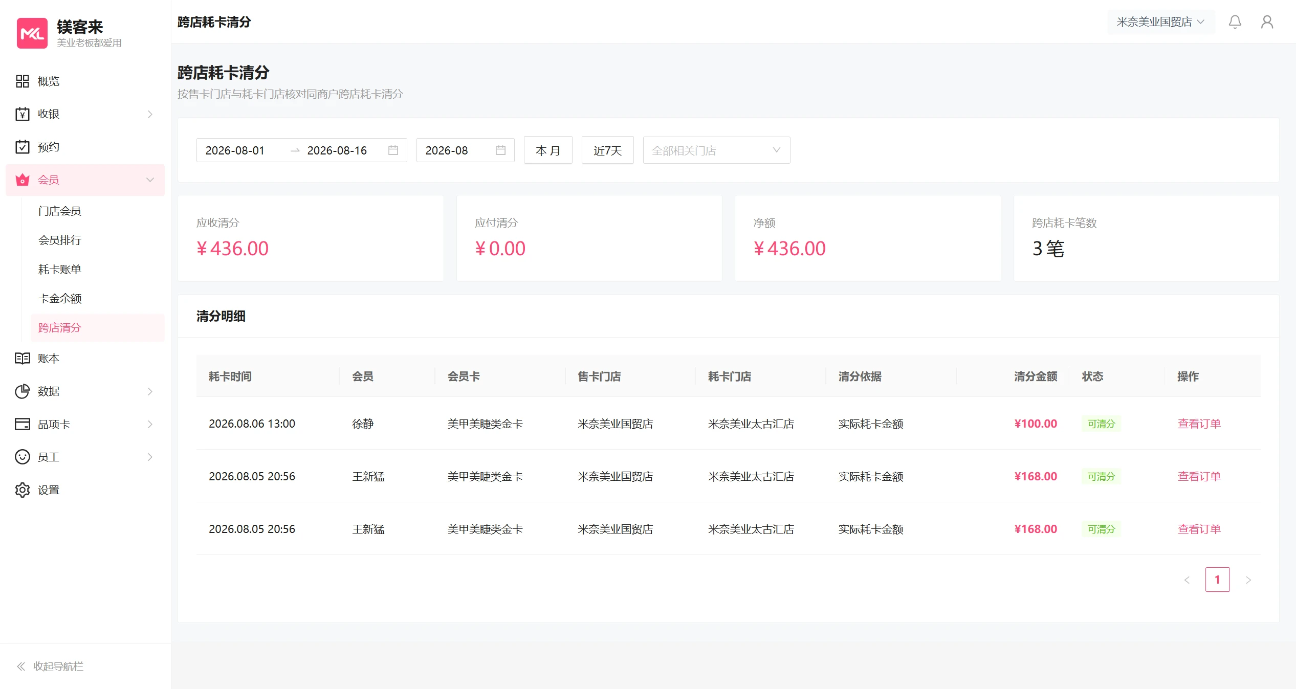 跨店清分